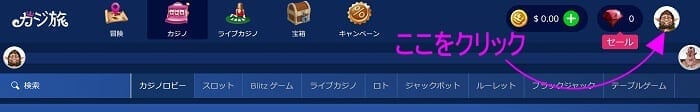 カジ旅 登録 アバターの変更方法