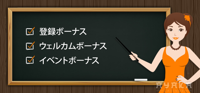 オンラインカジノ ボーナス
