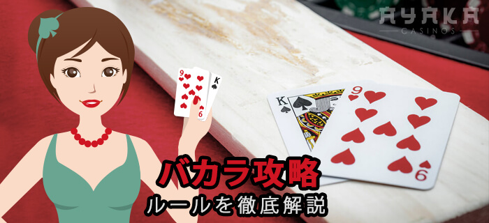 ベラジョンカジノでのバカラの攻略・必勝法