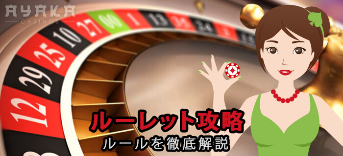 ルーレットサイト 必勝法