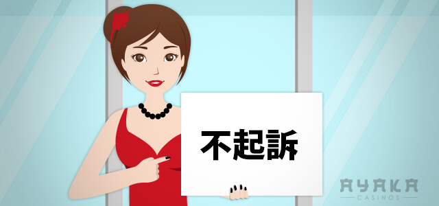 オンラインカジノ 事例