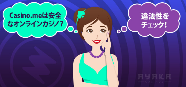 カジノミーの安全性と運営に関して