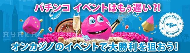 パチンコ イベントはもう遅い？！まずはオンカジ から始めよう！