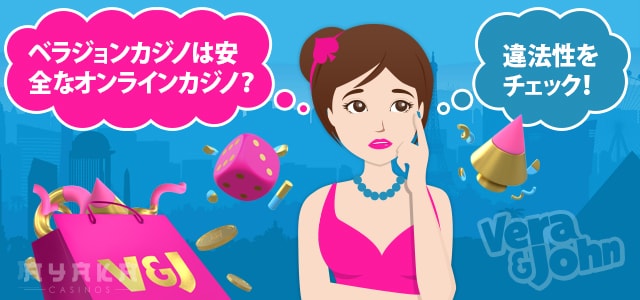 ベラ ジョン カジノ は違法性・危険性があるのか