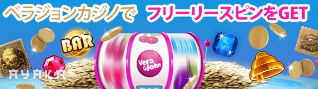 ベラ ジョン カジノ のご褒美プログラム