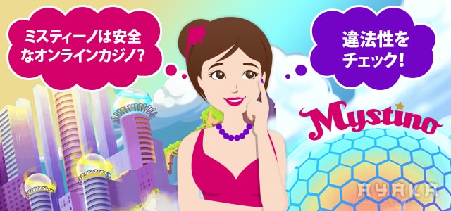ミスティーノ 違法性やミスティーノ 危険性