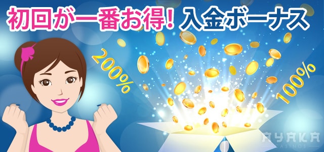 初回 入金 ボーナス