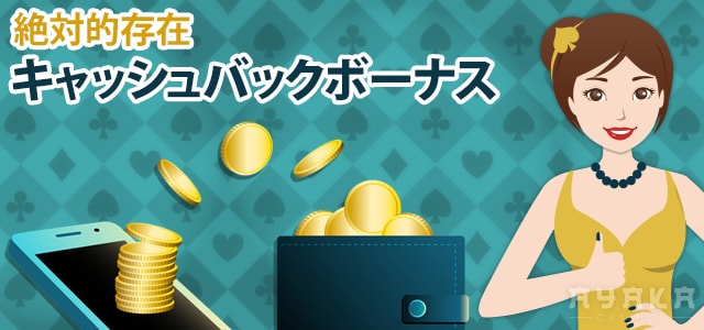 キャッシュバックボーナス