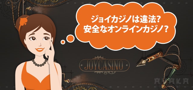 ジョイカジノの評判・安全性は？