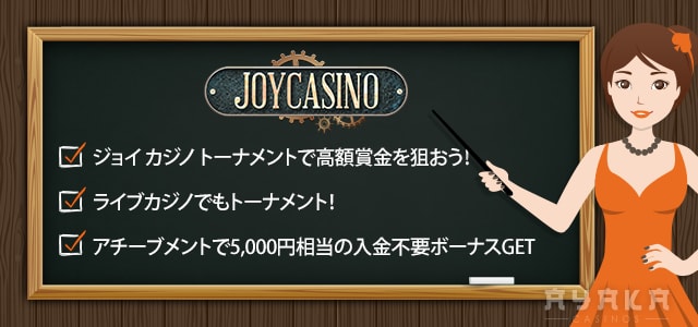ジョイカジノ のおすすめと特徴