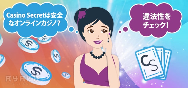 カジノシークレット 違法性