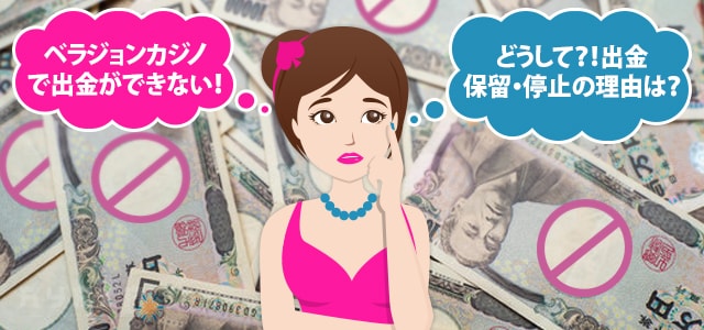 ベラジョンカジノで出金ができない