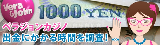 ベラジョンカジノ 出金にかかる時間