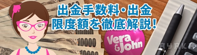 ベラジョンカジノ 出金手数料と出金限度額