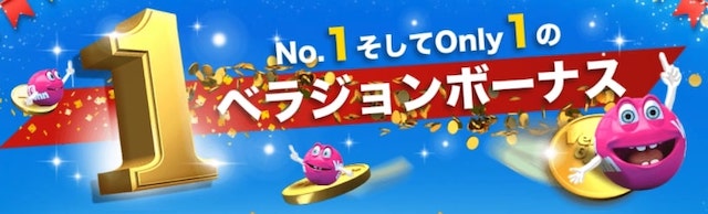 豪華特典はベラジョンカジノで