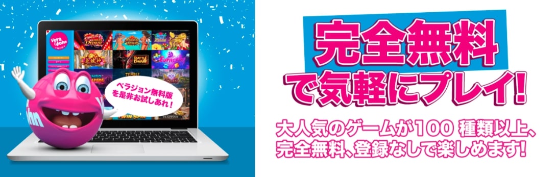 ベラジョンカジノ　無料版でお試しカジノプレイ
