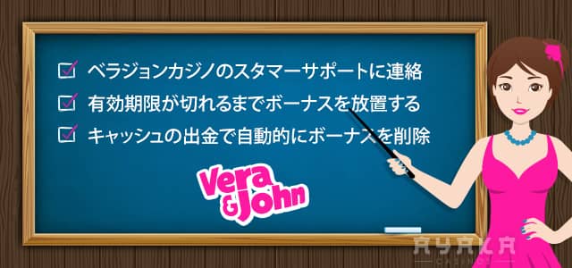 ベラジョンカジノで受けとったボーナスの破棄する3つ方法