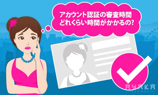 ベラジョンカジノのアカウント認証の審査時間