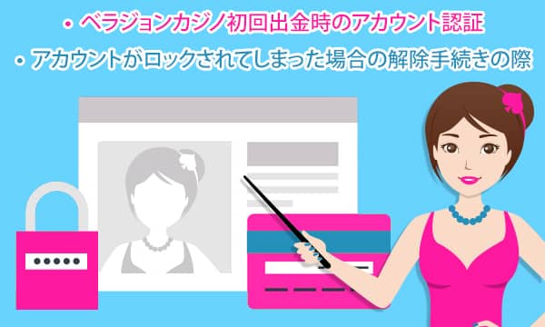 ベラジョンカジノでアカウント認証