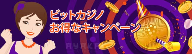 ビット カジノ bitcasino のボーナス