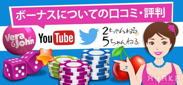 ベラジョンカジノの口コミ・評判 ボーナスについて