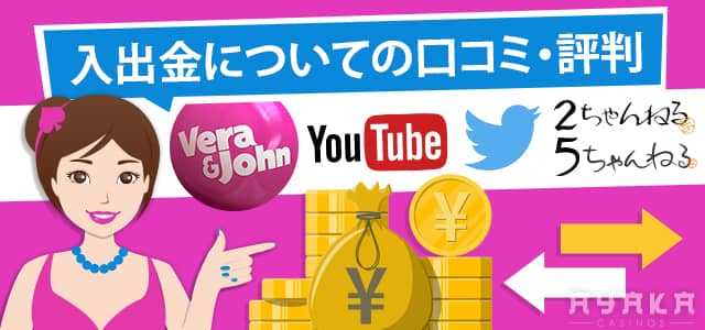 ベラジョンカジノの口コミ・評判 入出金について