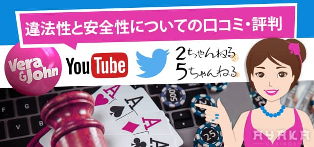 ベラジョンカジノの口コミ・評判 違法性と安全性について