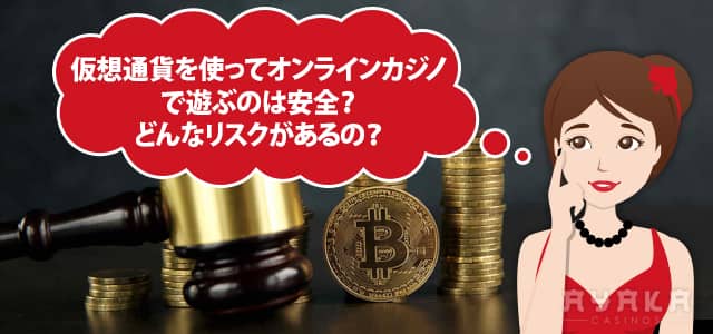 オンラインカジノ 仮想通貨 リスク