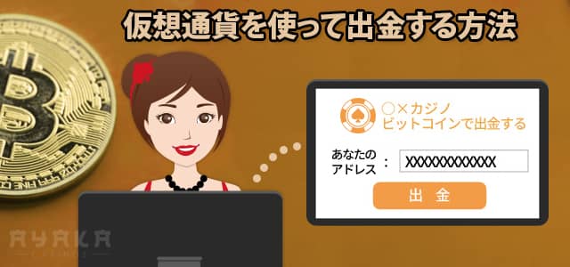 オンラインカジノ 仮想通貨 出金方法
