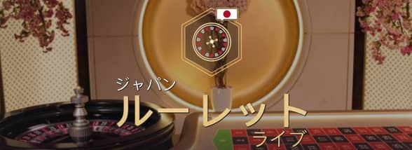 ジャパニーズルーレット