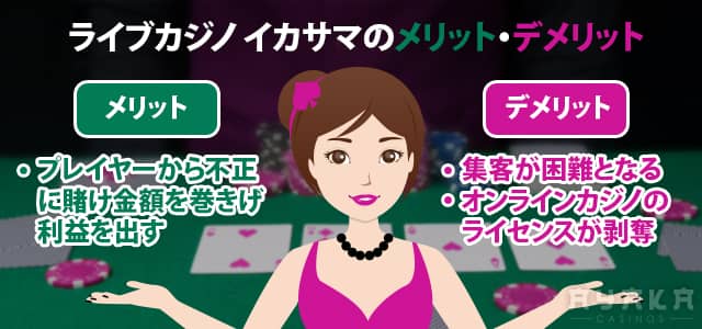ライブカジノ イカサマ メリット・デメリット