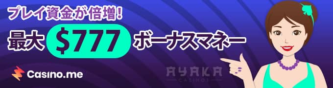 カジノミー　初回入金ボーナス