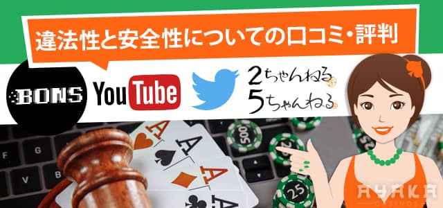ボンズカジノ 評判 オンラインカジノの安全性
