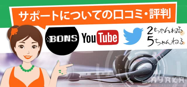 ボンズカジノ 評判 サポート