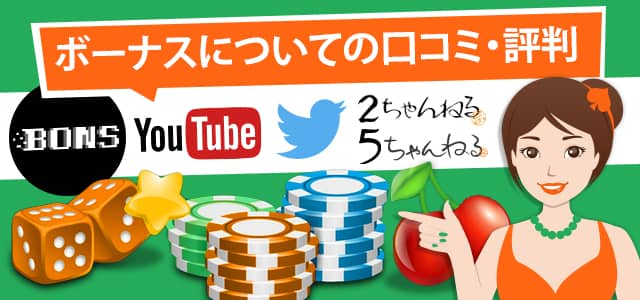ボンズカジノ 評判 ボーナス