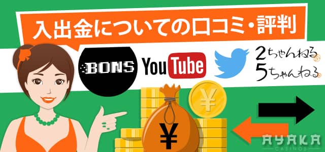 ボンズカジノ 評判 入出金方法