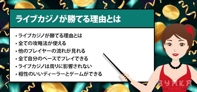 ライブカジノ 勝てる５つの理由