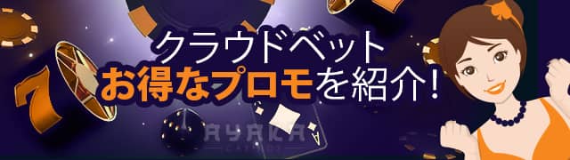 クラウドベット プロモ