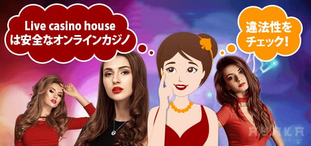 ライブカジノハウス 違法性・ライセンス