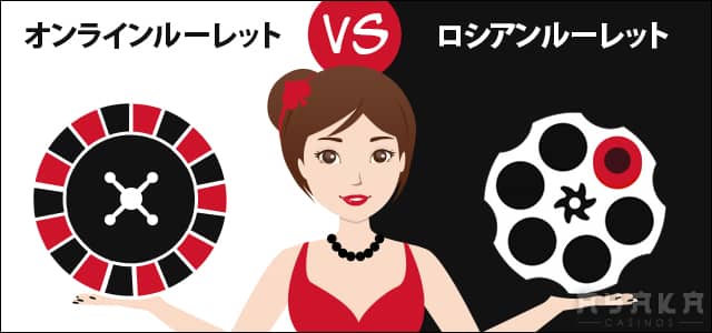 ロシアンルーレット オンラインルーレット