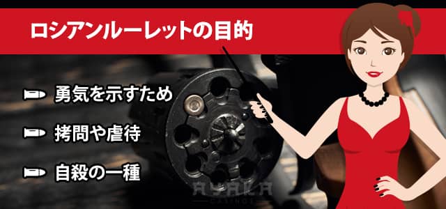 ロシアンルーレット 目的