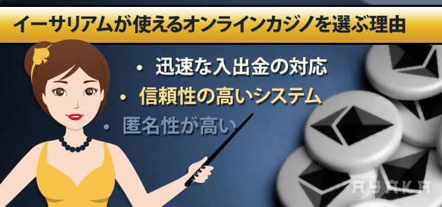 イーサリアムカジノを選ぶ理由