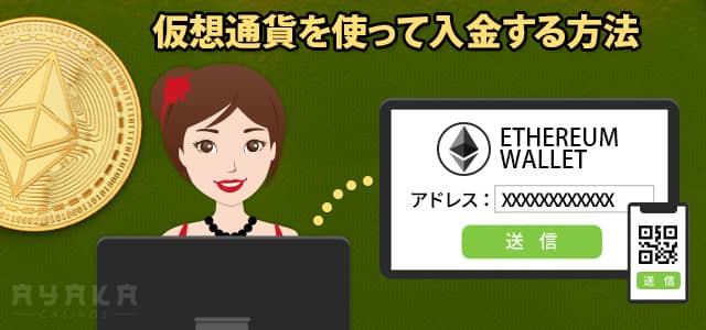 イーサリアムカジノ 入金方法