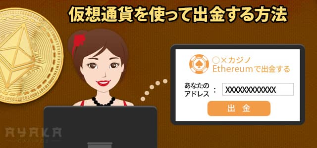 イーサリアムカジノ 出金方法