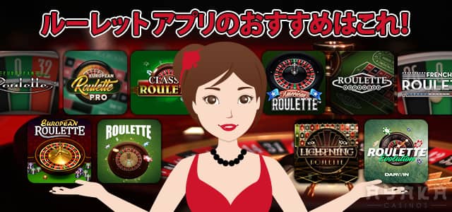 ルーレットおすすめアプリ