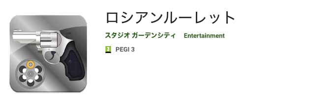 ロシアンルーレット