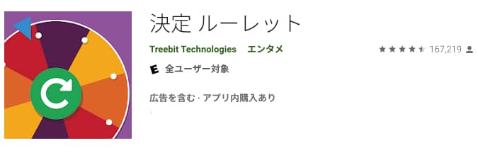 決定ルーレット