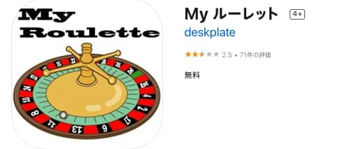 My ルーレット