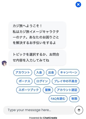 カジ旅のカスタマーサポート