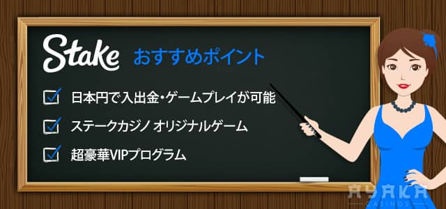 ステークカジノ Stake　おすすめ